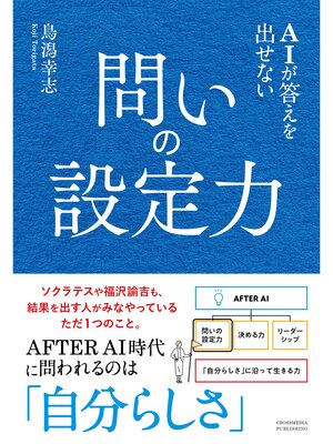 cover image of AIが答えを出せない 問いの設定力